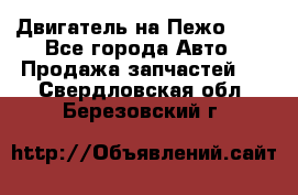 Двигатель на Пежо 206 - Все города Авто » Продажа запчастей   . Свердловская обл.,Березовский г.